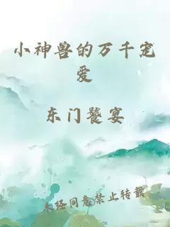 小神獸的萬千寵愛
