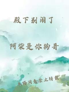 殿下別鬧了