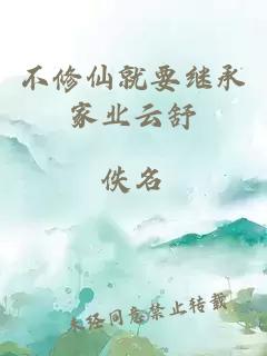 不修仙就要繼承家業(yè)云舒