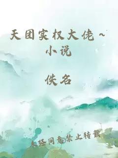 天團實權(quán)大佬～小說