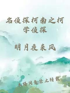 名偵探柯南之柯學(xué)偵探