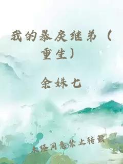 我的暴戾繼弟（重生）