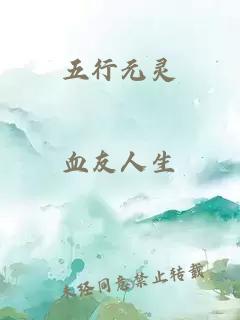 五行元靈