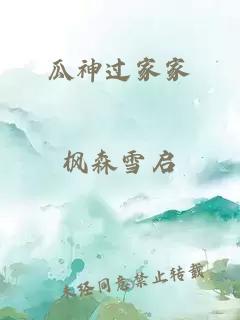 瓜神過(guò)家家