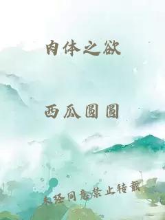 肉體之欲