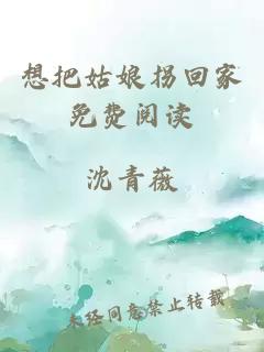 想把姑娘拐回家免費閱讀