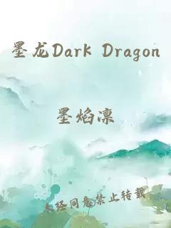 墨龍Dark Dragon