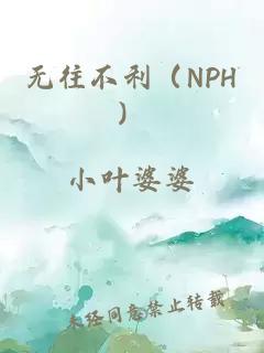 無往不利（NPH）