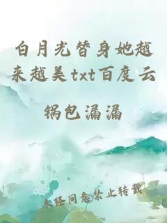 白月光替身她越來(lái)越美txt百度云