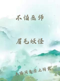 不怕巫師