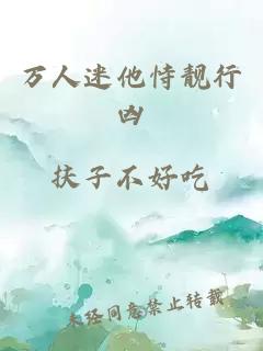 萬人迷他恃靚行兇