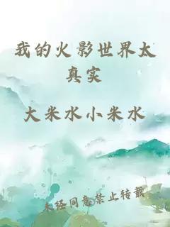 我的火影世界太真實(shí)