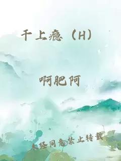 干上癮（H）