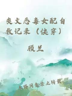 爽文惡毒女配自救記錄（快穿）