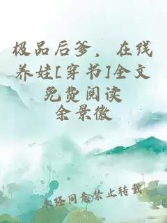 極品后爹，在線養(yǎng)娃[穿書(shū)]全文免費(fèi)閱讀