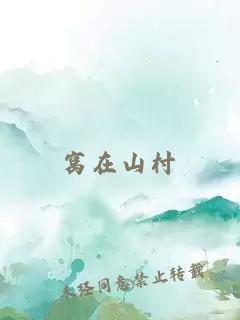 窩在山村