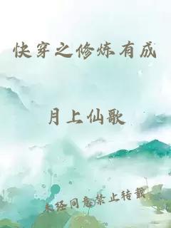 快穿之修煉有成