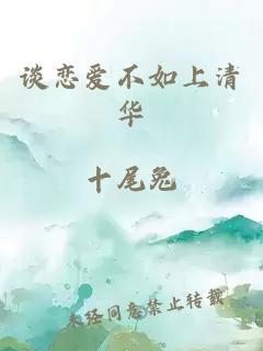 談戀愛不如上清華