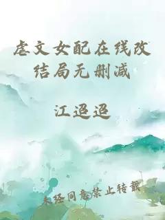 虐文女配在線改結(jié)局無刪減