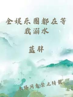 全娛樂圈都在等我溺水
