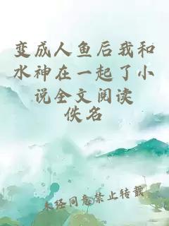 變成人魚后我和水神在一起了小說(shuō)全文閱讀