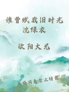 誰曾賦我舊時(shí)光沈綠衣