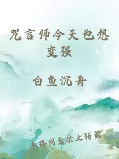 咒言師今天也想變強(qiáng)