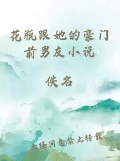 花瓶跟她的豪門前男友小說