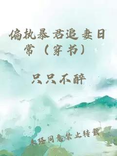 偏執(zhí)暴君追妻日常（穿書）