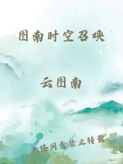圖南時(shí)空召喚