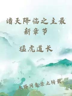 諸天降臨之主最新章節(jié)