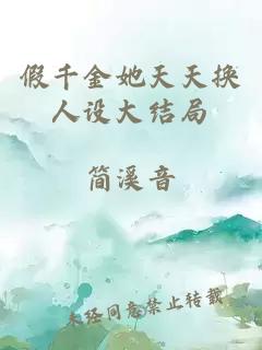 假千金她天天換人設(shè)大結(jié)局