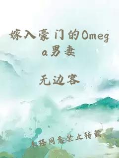 嫁入豪門的Omega男妻
