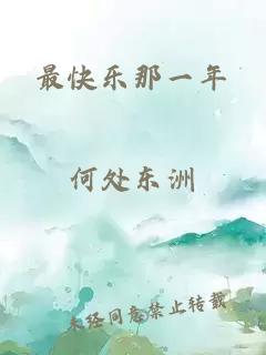 最快樂那一年