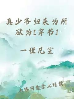 真少爺歸來為所欲為[穿書]