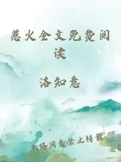 惹火全文免費閱讀
