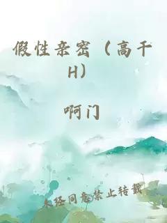 假性親密（高干H）