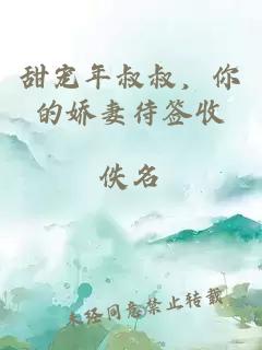 甜寵年叔叔，你的嬌妻待簽收
