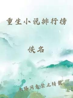 重生小說排行榜