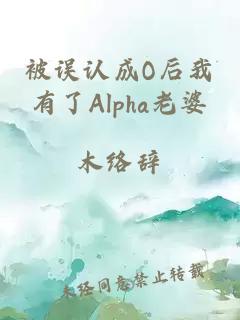 被誤認(rèn)成O后我有了Alpha老婆