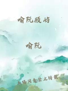 喻阮顧嶼