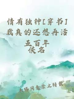 情有獨鐘[穿書]我真的還想再活五百年