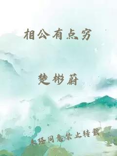 相公有點窮