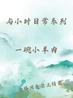 與小時(shí)日常系列