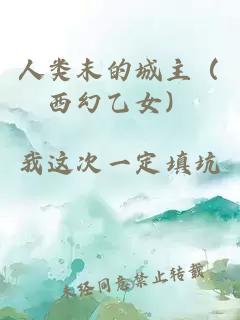 人類末的城主（西幻乙女）