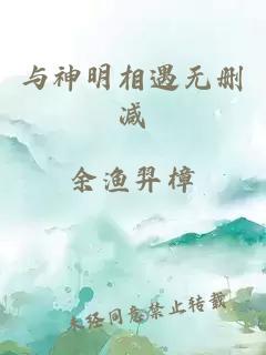 與神明相遇無刪減