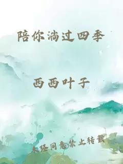 陪你淌過(guò)四季
