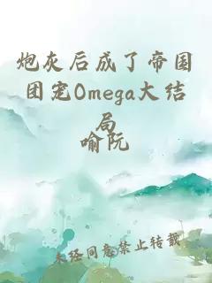 炮灰后成了帝國團寵Omega大結(jié)局