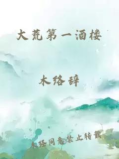 大荒第一酒樓