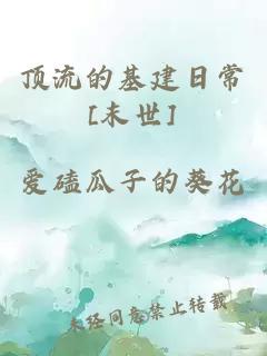 頂流的基建日常[末世]